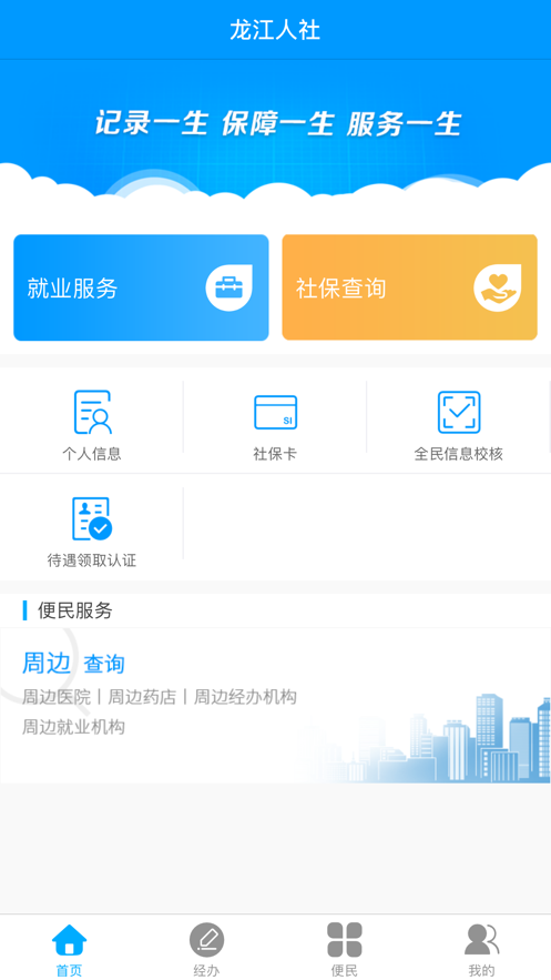 龙江人社养老认证免费版APP
