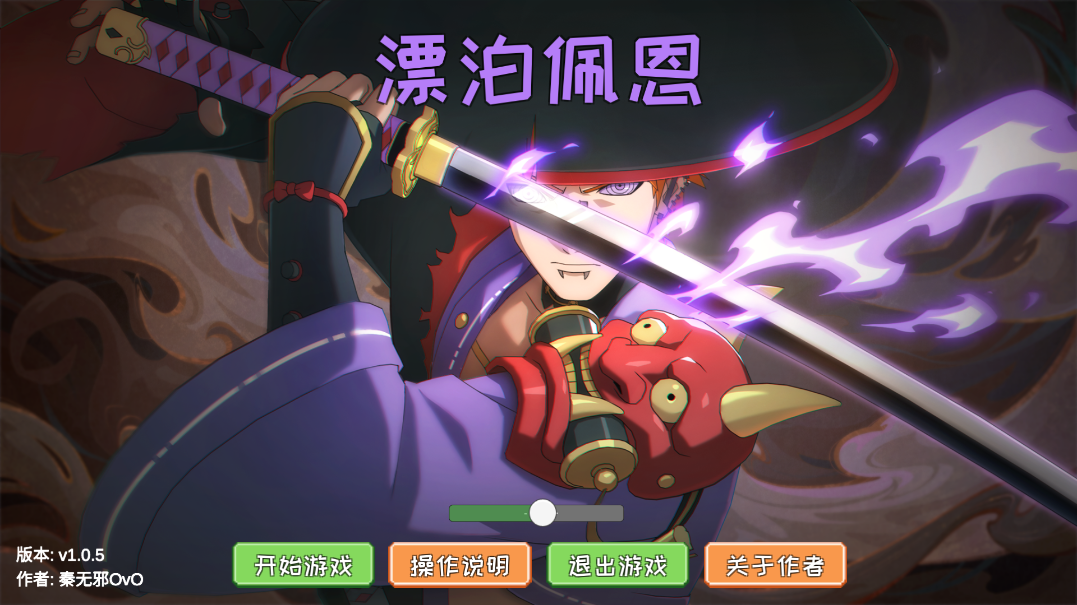 漂泊佩恩软件版游戏