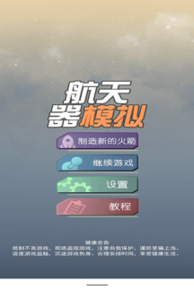 航天器模拟器app游戏