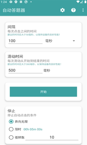 自动答题器手机版APP