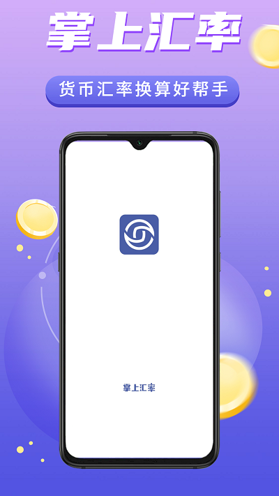 掌上汇率官方版APP