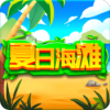 夏日海滩软件安装