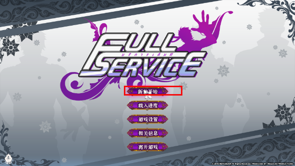 fullservice完整游戏游戏