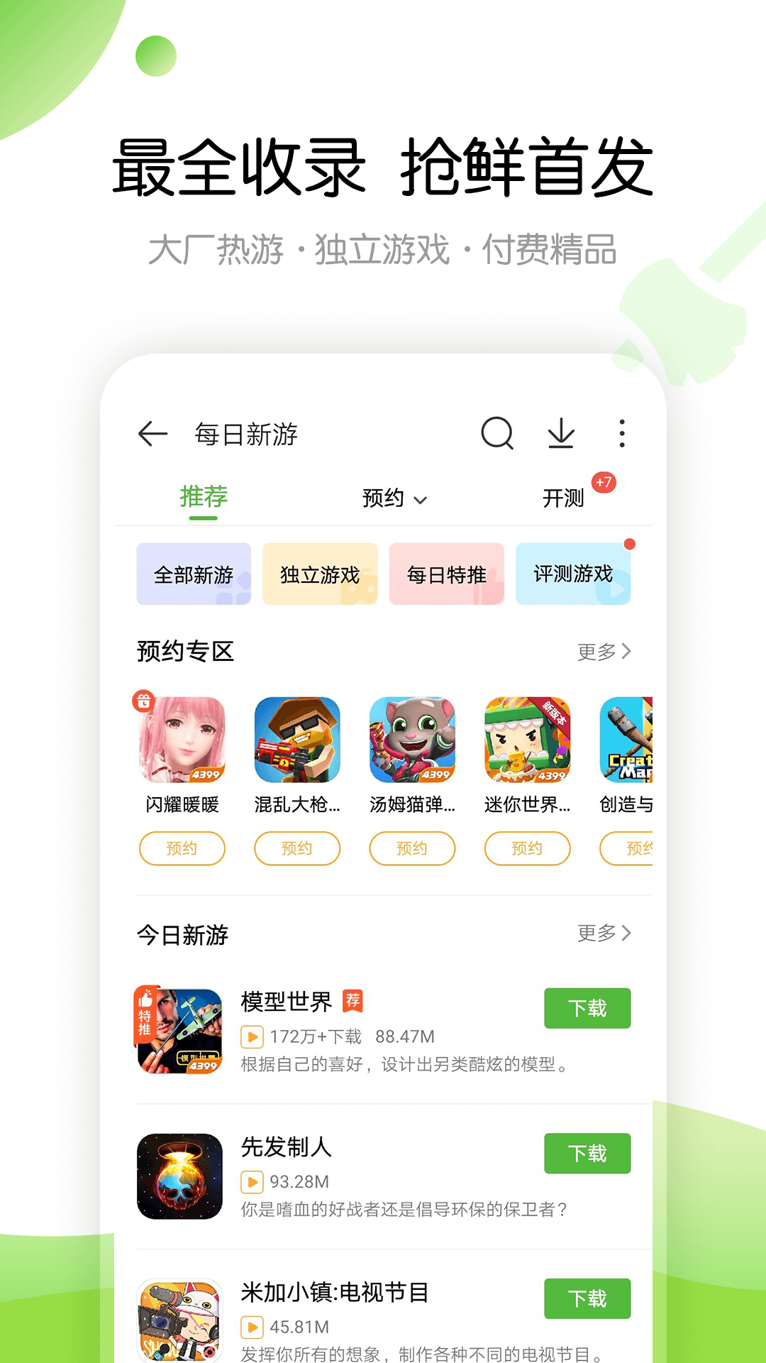 4399游戏APP