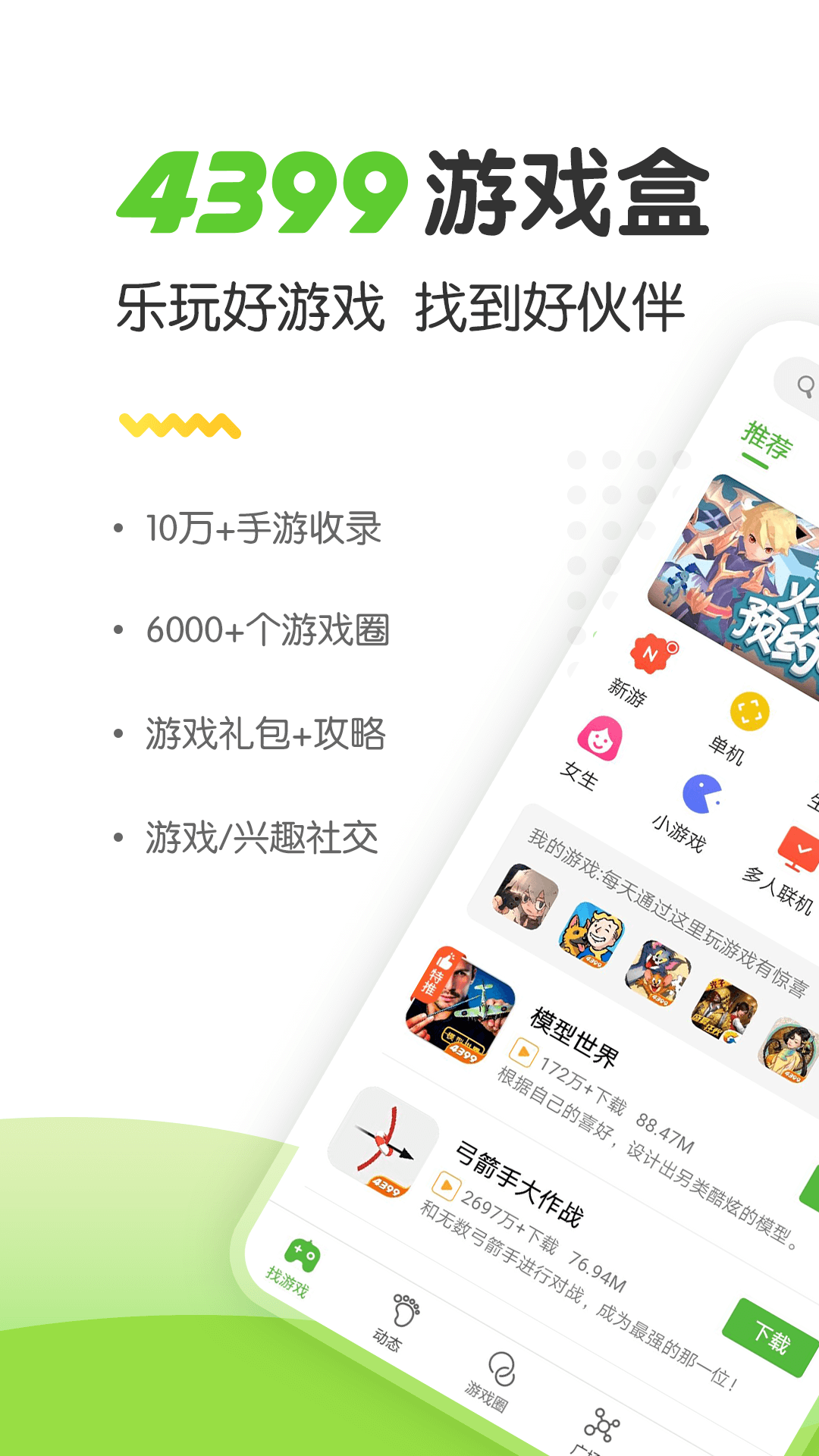 4399游戏APP