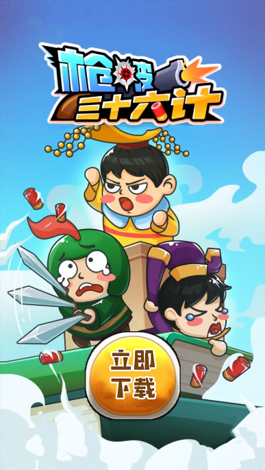 枪破三十六计手机游戏