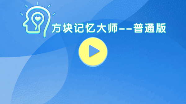 方块记忆大师官方app版游戏