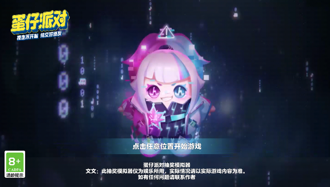 蛋仔派对抽奖模拟器手机版游戏
