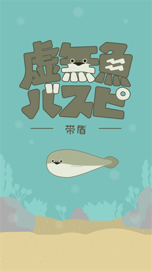 虚无鱼baspi中文版游戏