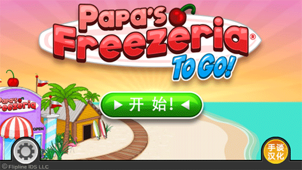 老爹冷饮店游戏游戏