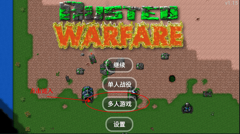 铁锈战争1.15汉化版游戏