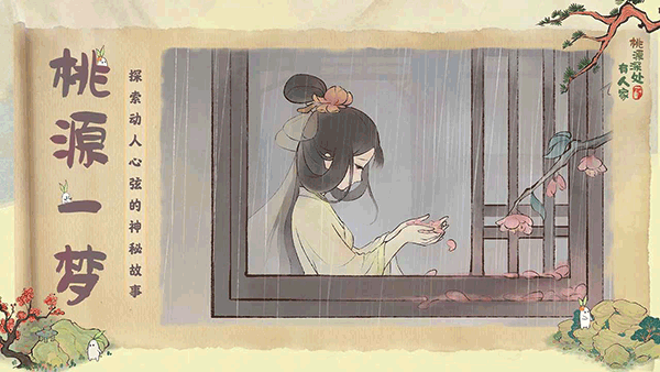 桃源深处有人家内购免费版游戏