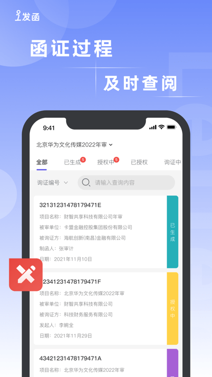 i发函函证平台APP