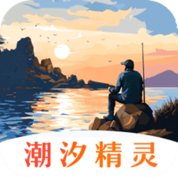 潮汐精灵app免费官方版