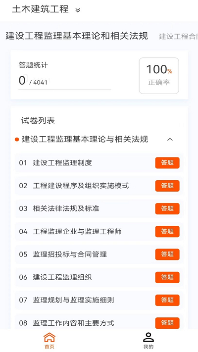 监理工程师新题库软件APP