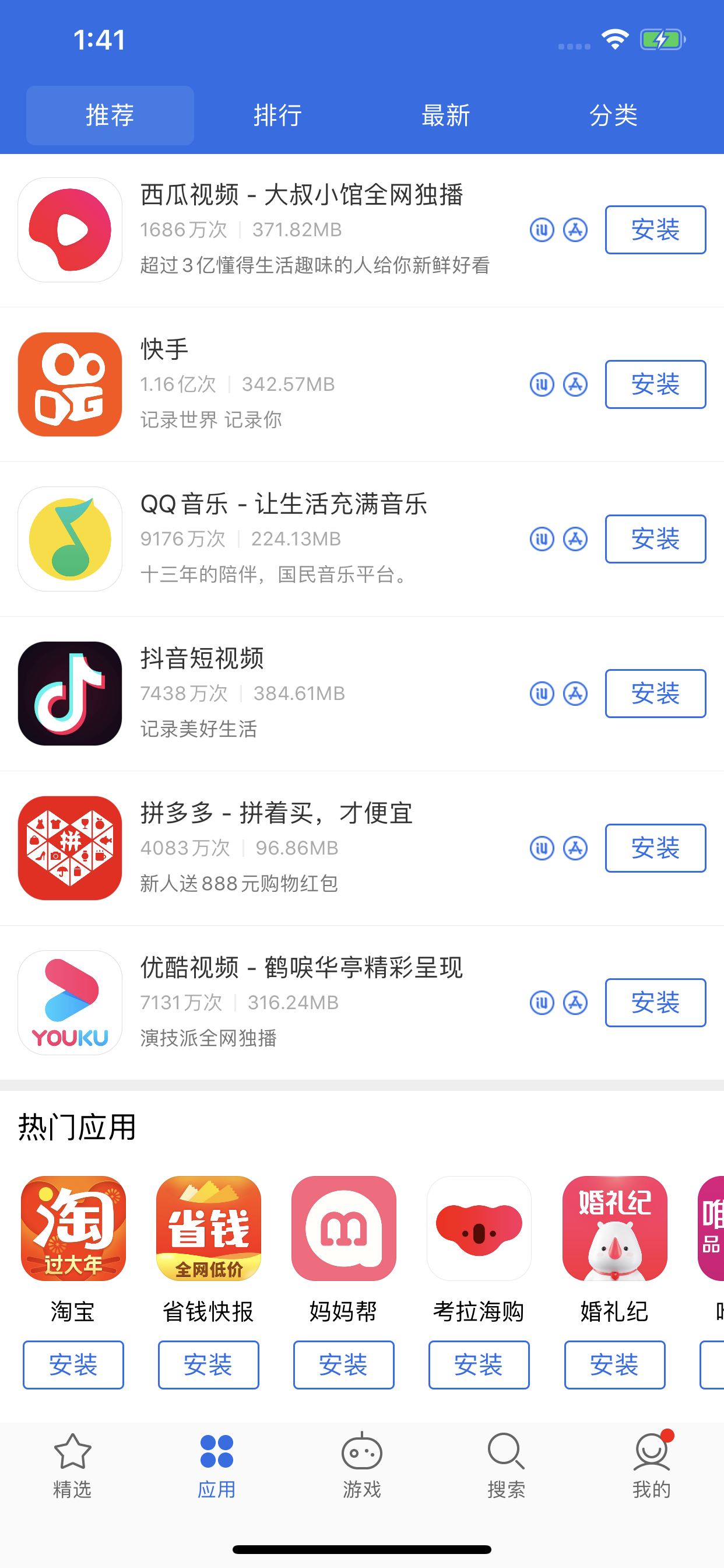 爱思极速版苹果正版APP