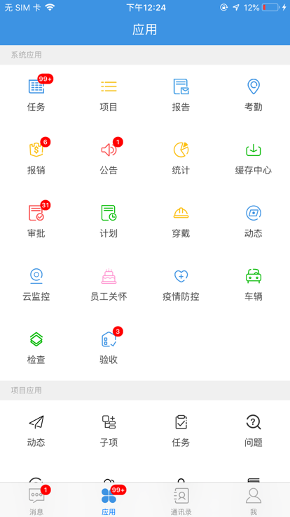 智能项管APP