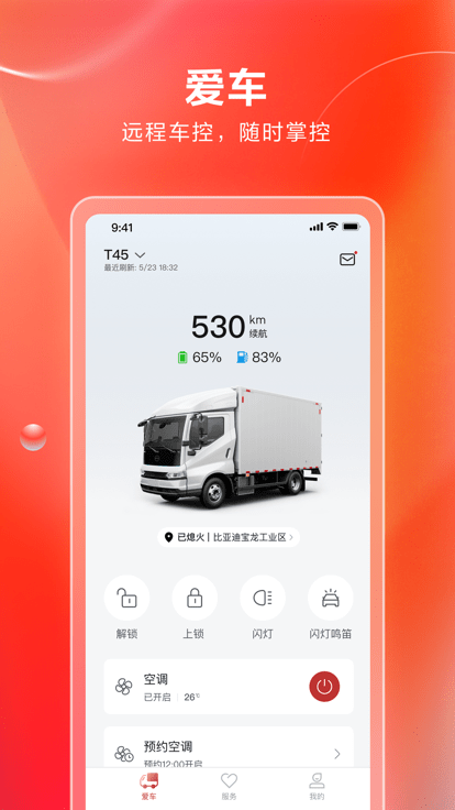 比亚迪卡车app免费APP