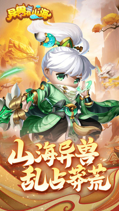 异兽在山海免费版游戏