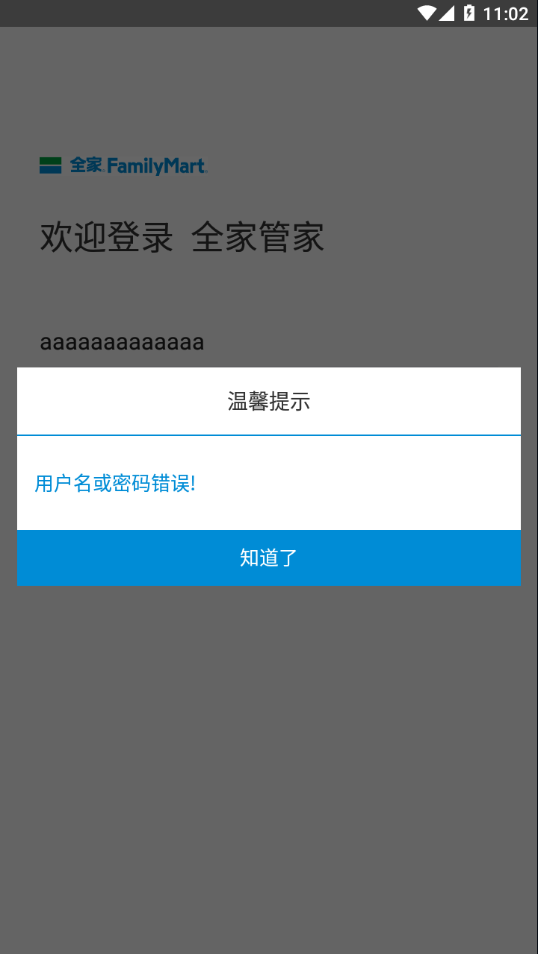 全家管家便利店管家APP