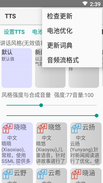 小说tts语音引擎APP