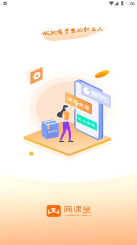 网课堂APP