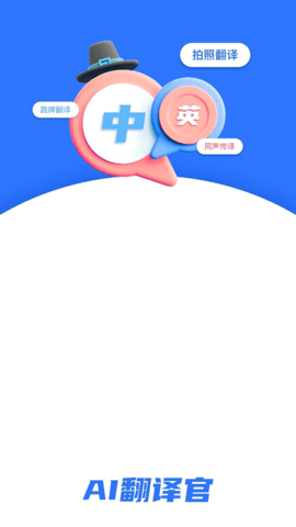 ai翻译官APP