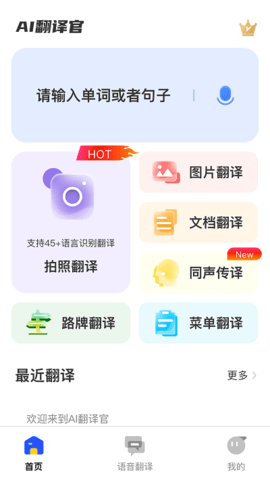 ai翻译官APP