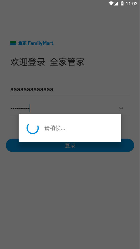 全家管家便利店管家APP