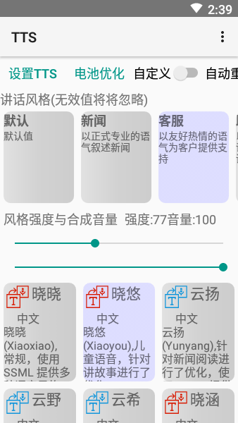 小说tts语音引擎APP