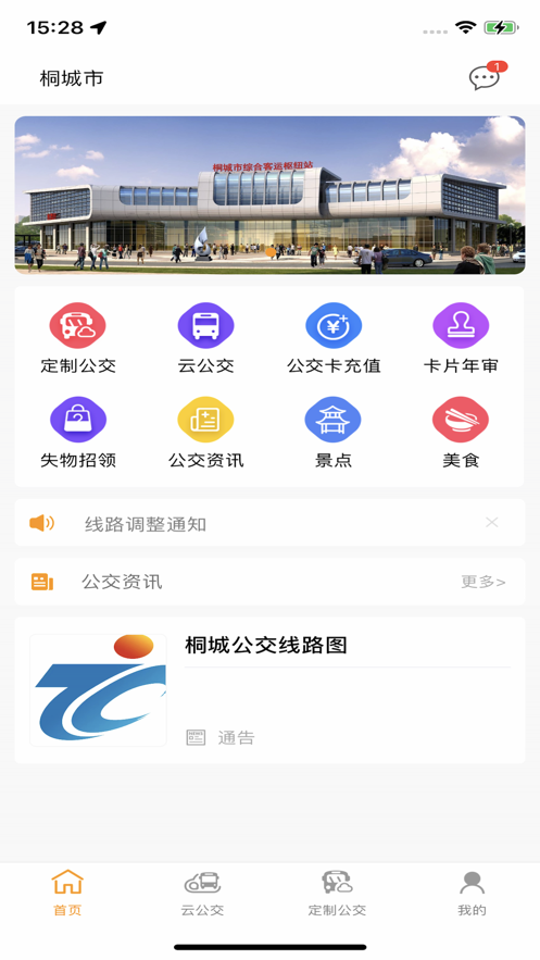 桐城掌上公交免费软件APP