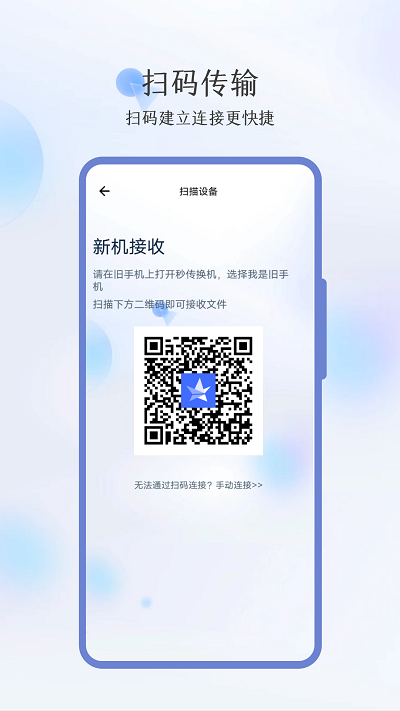 秒传换机APPAPP