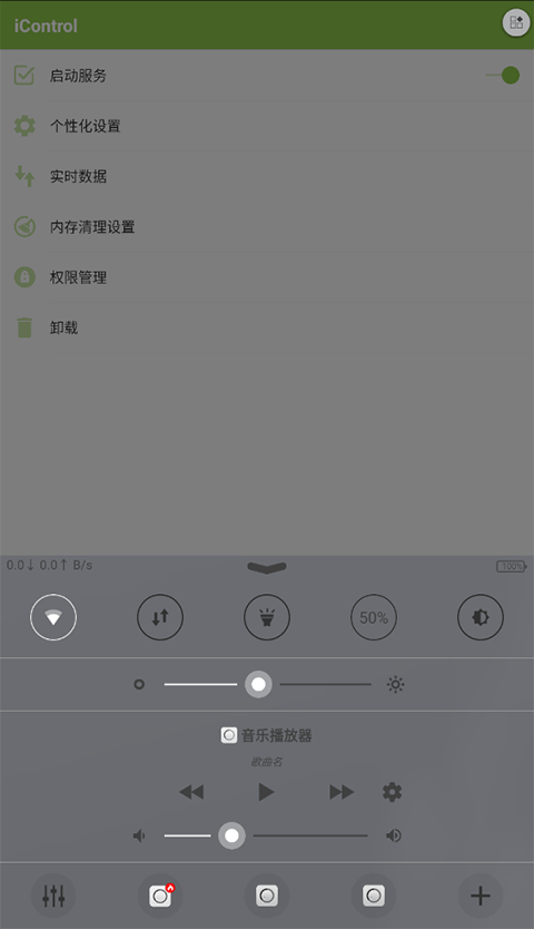 icontrol控制系统APP