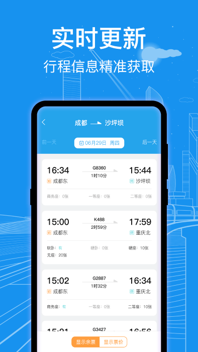 火车票查询通官方版appAPP