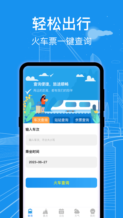 火车票查询通官方版appAPP