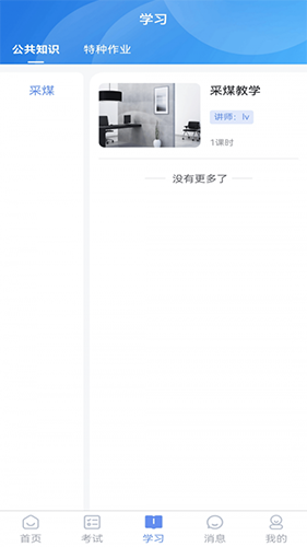 煤安学手机APP