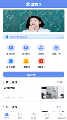 煤安学手机APP