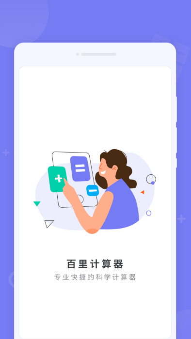 百里计算器APP