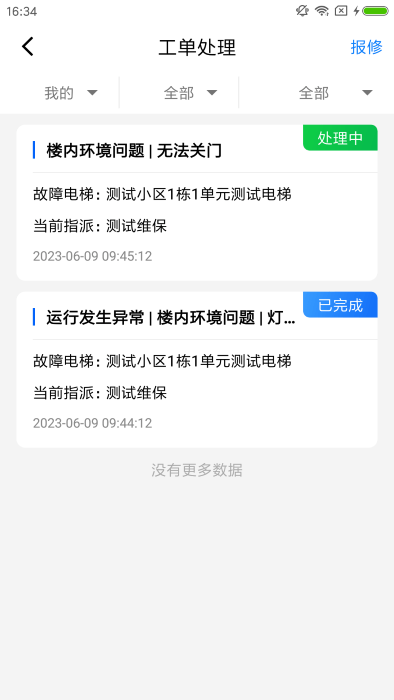 梯保智联官方版APP