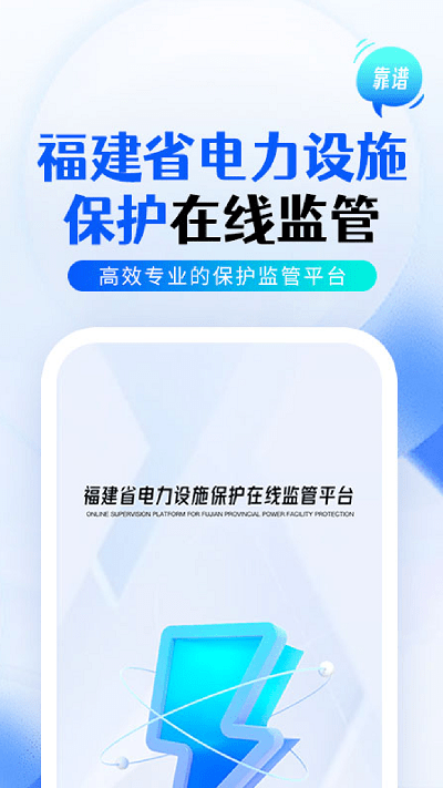 闽电监管APP