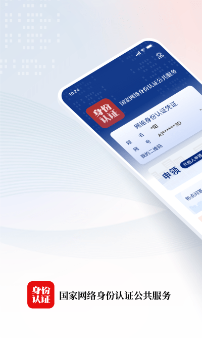 网络身份认证APP