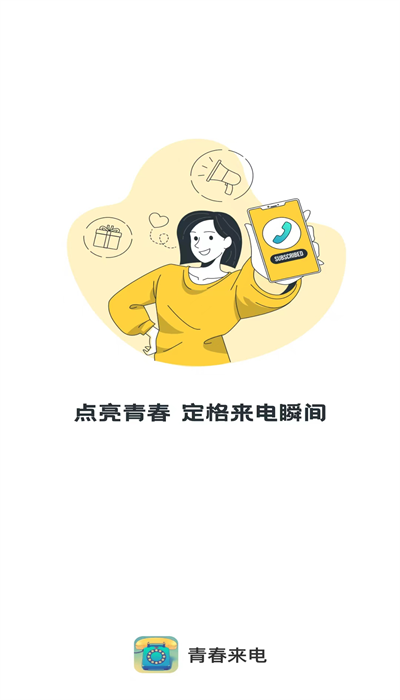 青春来电软件APP