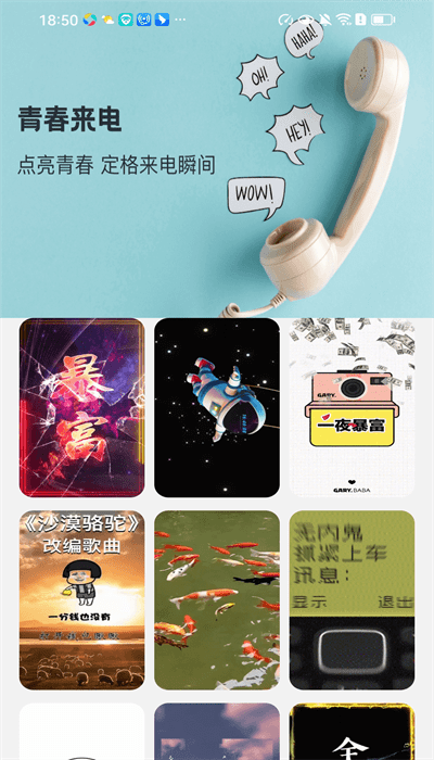 青春来电软件APP