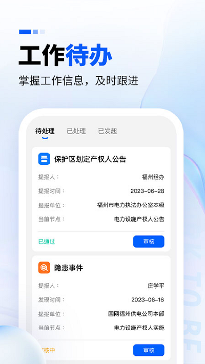 闽电监管APP