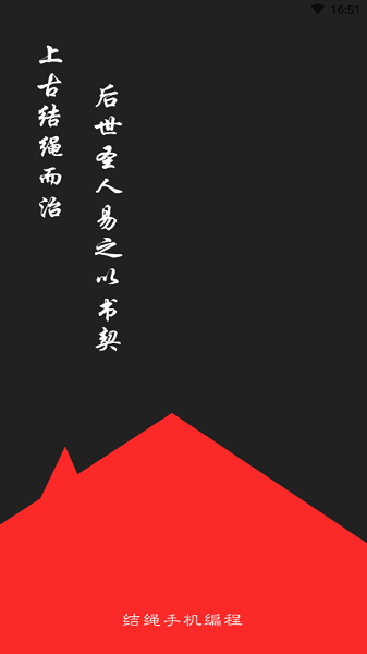 结绳编程免费版APP
