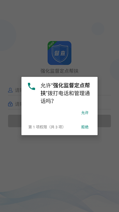 强化监督定点帮扶APP