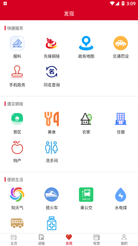 数字铜陵APP