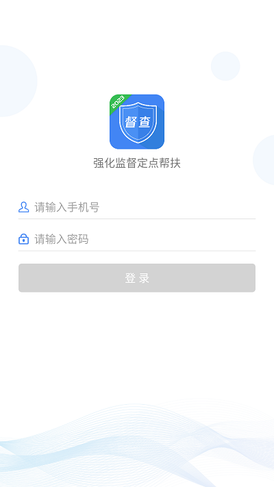 强化监督定点帮扶APP