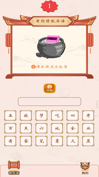 疯狂猜歇后语游戏