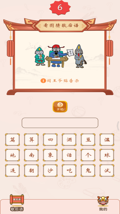 疯狂猜歇后语游戏